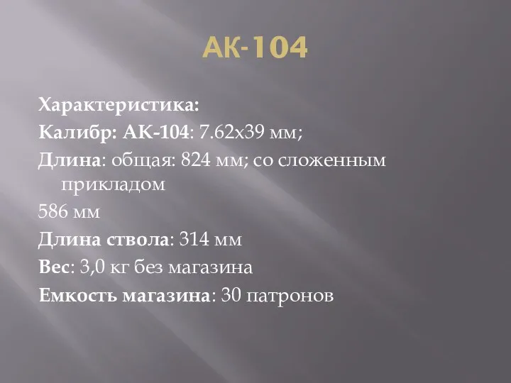 АК-104 Характеристика: Калибр: АК-104: 7.62x39 мм; Длина: общая: 824 мм;