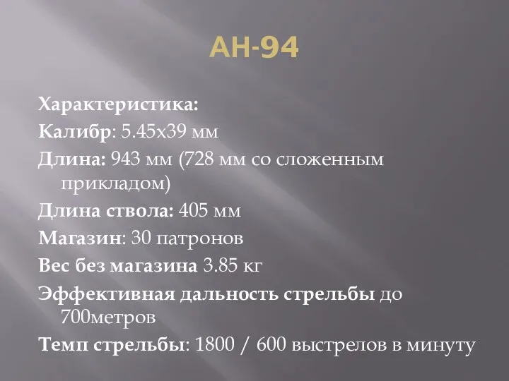 АН-94 Характеристика: Калибр: 5.45x39 мм Длина: 943 мм (728 мм