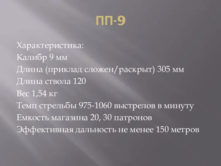 ПП-9 Характеристика: Калибр 9 мм Длина (приклад сложен/раскрыт) 305 мм