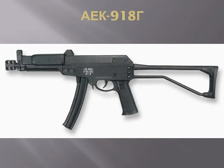 АЕК-918Г