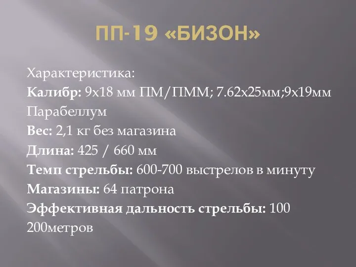 ПП-19 «БИЗОН» Характеристика: Калибр: 9х18 мм ПМ/ПММ; 7.62х25мм;9х19мм Парабеллум Вес: