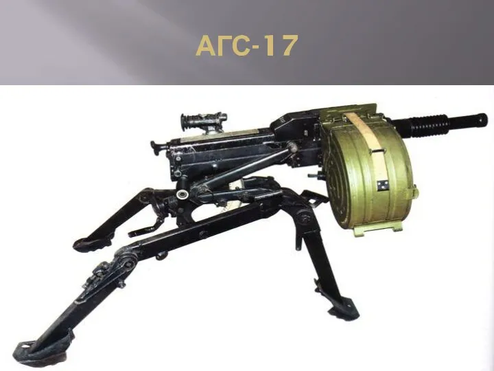 АГС-17