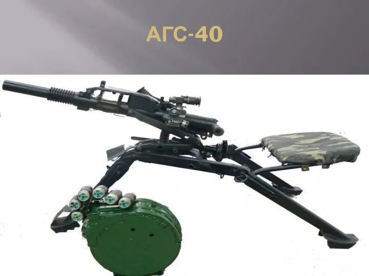 АГС-40