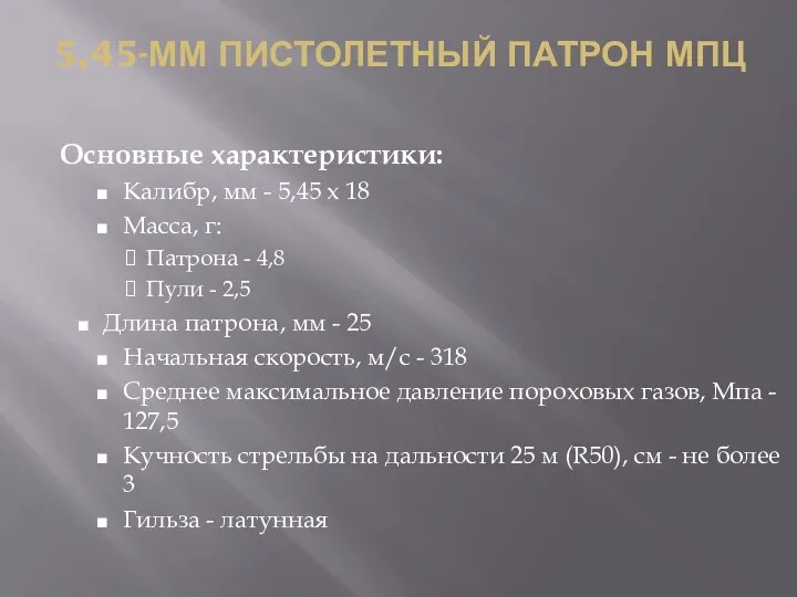 5,45-ММ ПИСТОЛЕТНЫЙ ПАТРОН МПЦ Основные характеристики: Калибр, мм - 5,45