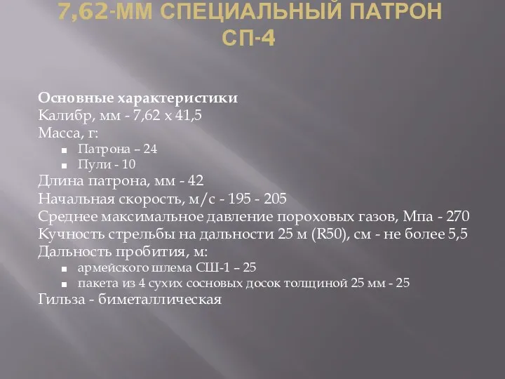 7,62-ММ СПЕЦИАЛЬНЫЙ ПАТРОН СП-4 Основные характеристики Калибр, мм - 7,62