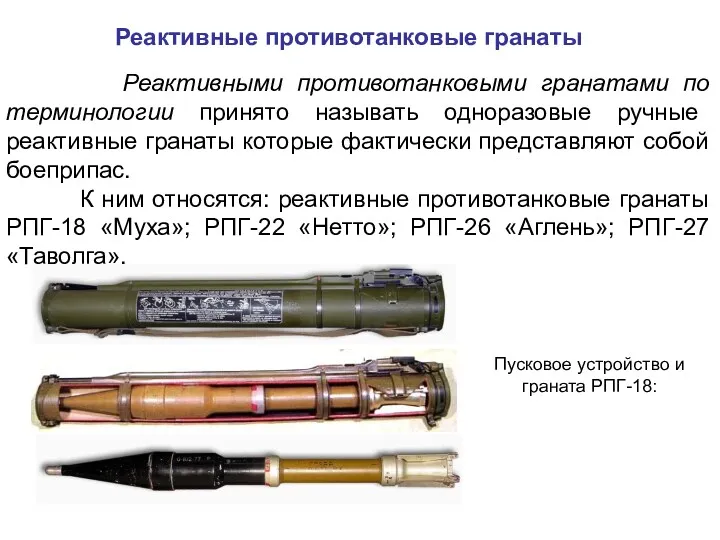 Реактивные противотанковые гранаты Пусковое устройство и граната РПГ-18: Реактивными противотанковыми