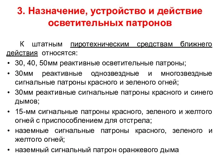 К штатным пиротехническим средствам ближнего действия относятся: 30, 40, 50мм