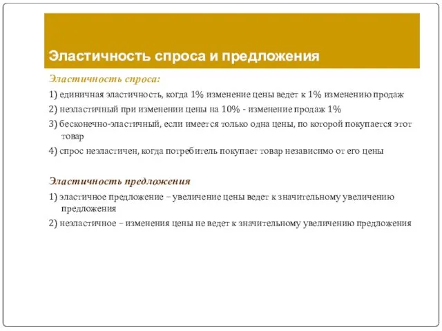 Эластичность спроса и предложения Эластичность спроса: 1) единичная эластичность, когда