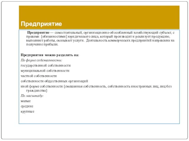 Предприятие — самостоятельный, организационно-обособленный хозяйствующий субъект, с правами (обязанностями) юридического