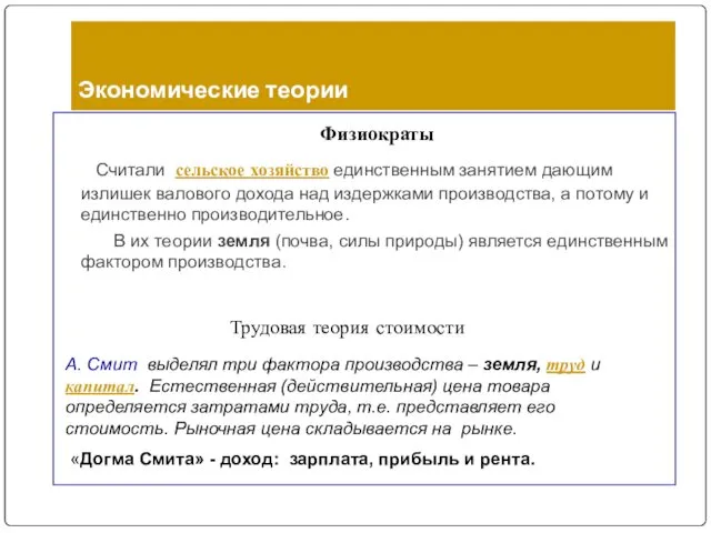 Экономические теории Физиократы Считали сельское хозяйство единственным занятием дающим излишек