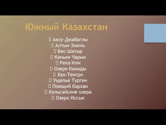 Аксу-Джабаглы Алтын-Эмель Бес-Шатыр Каньон Чарын Река Или Озеро Каинды Хан-Тенгри