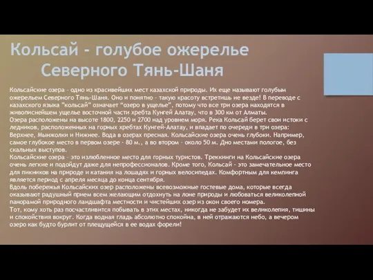 Кольсай - голубое ожерелье Северного Тянь-Шаня Кольсайские озера – одно