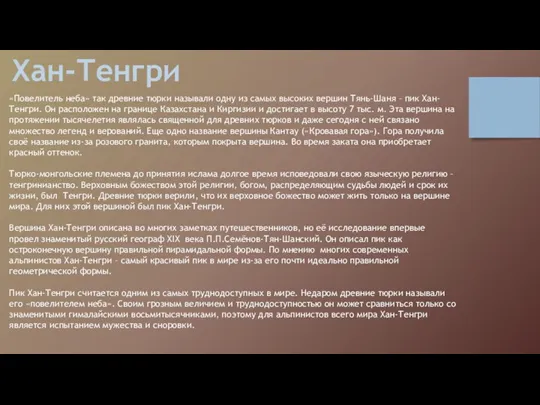 Хан-Тенгри «Повелитель неба» так древние тюрки называли одну из самых