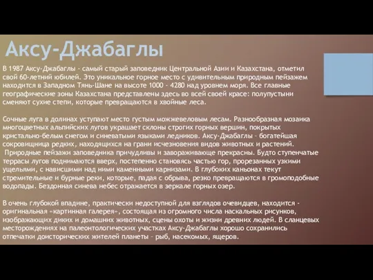 Аксу-Джабаглы В 1987 Аксу-Джабаглы - самый старый заповедник Центральной Азии