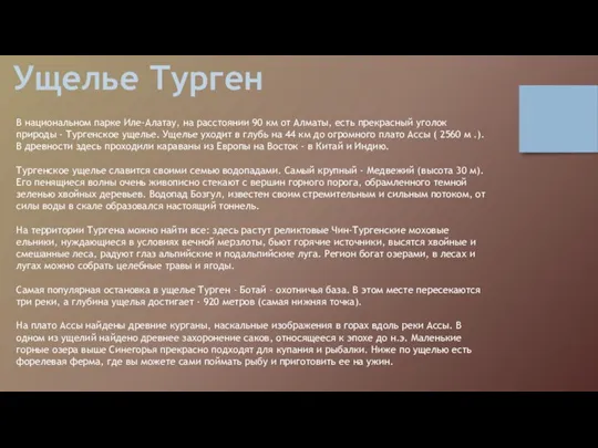 Ущелье Турген В национальном парке Иле-Алатау, на расстоянии 90 км