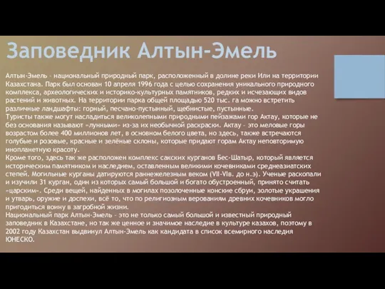 Заповедник Алтын-Эмель Алтын-Эмель – национальный природный парк, расположенный в долине