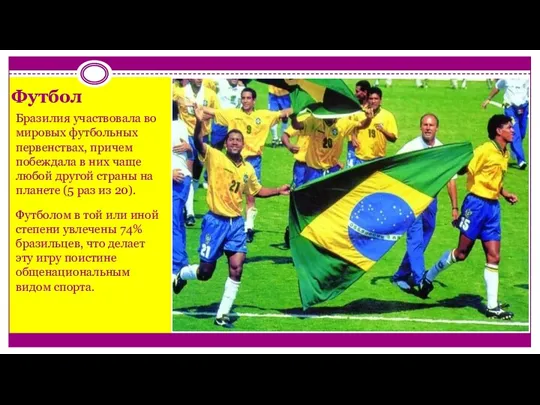 Футбол Бразилия участвовала во мировых футбольных первенствах, причем побеждала в