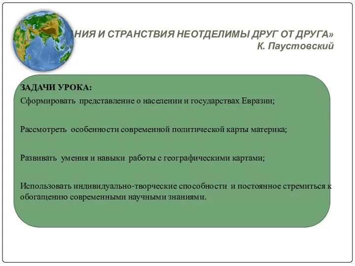 ЗАДАЧИ УРОКА: Сформировать представление о населении и государствах Евразии; Рассмотреть