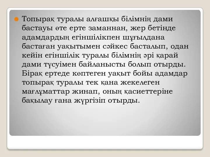 Топырақ туралы алғашқы білімнің дами бастауы өте ерте заманнан, жер