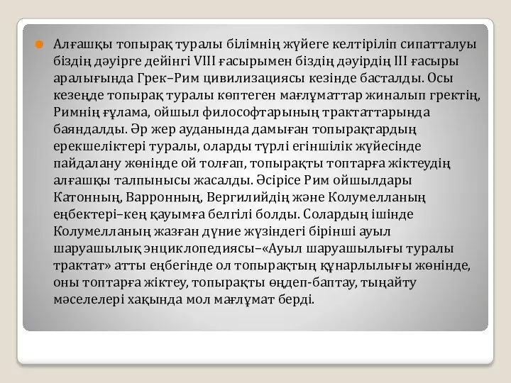 Алғашқы топырақ туралы білімнің жүйеге келтіріліп сипатталуы біздің дәуірге дейінгі