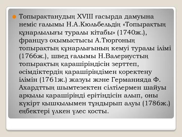 Топырақтанудың XVIII ғасырда дамуына неміс ғалымы Н.А.Кюльбельдің «Топырақтың құнарлылығы туралы