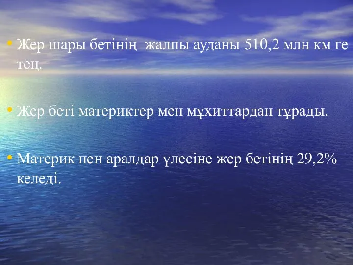 Жер шары бетінің жалпы ауданы 510,2 млн км ге тең.