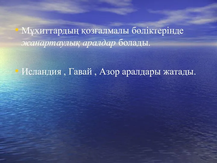 Мұхиттардың қозғалмалы бөліктерінде жанартаулық аралдар болады. Исландия , Гавай , Азор аралдары жатады.