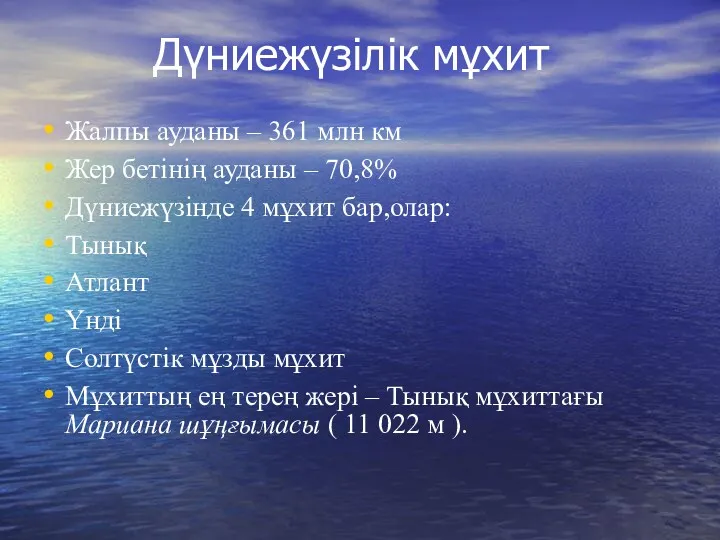 Дүниежүзілік мұхит Жалпы ауданы – 361 млн км Жер бетінің