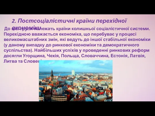 До цієї групи належать країни колишньої соціалістичної системи. Перехідною вважається