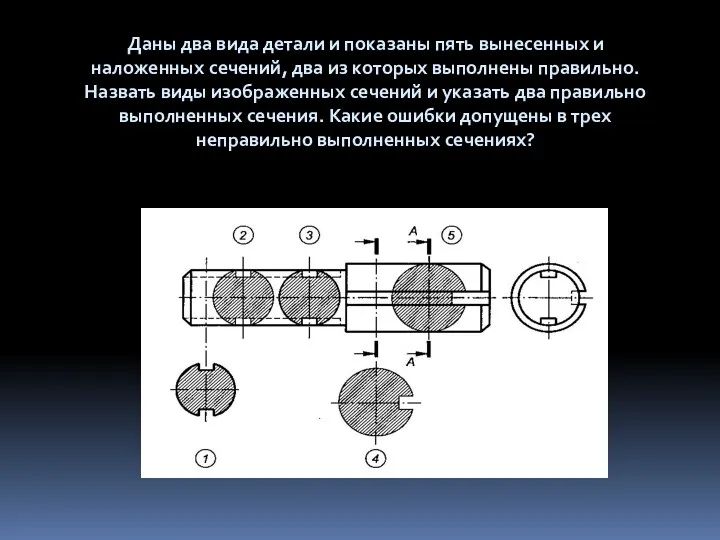 Даны два вида детали и показаны пять вынесенных и наложенных