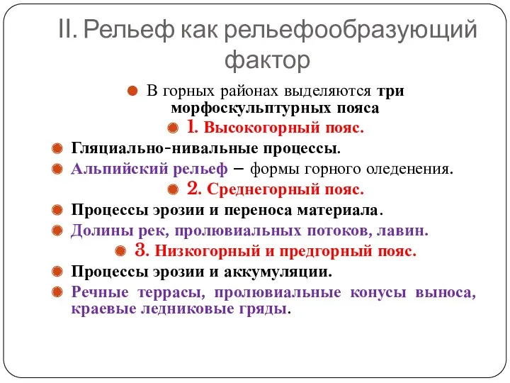 II. Рельеф как рельефообразующий фактор В горных районах выделяются три