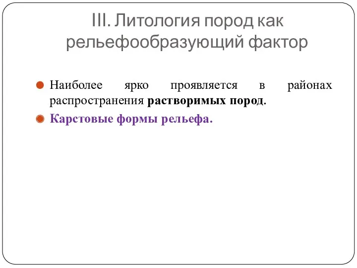 III. Литология пород как рельефообразующий фактор Наиболее ярко проявляется в