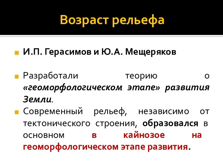 Возраст рельефа И.П. Герасимов и Ю.А. Мещеряков Разработали теорию о