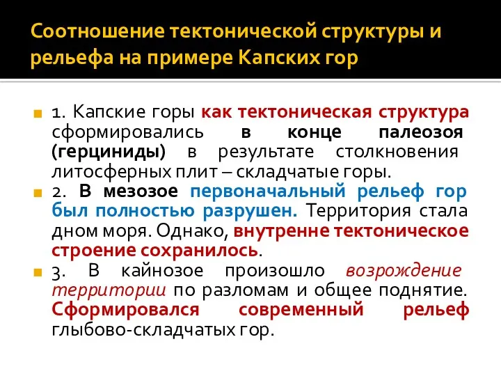 Соотношение тектонической структуры и рельефа на примере Капских гор 1.