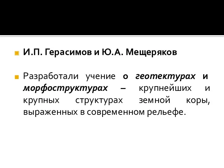 И.П. Герасимов и Ю.А. Мещеряков Разработали учение о геотектурах и