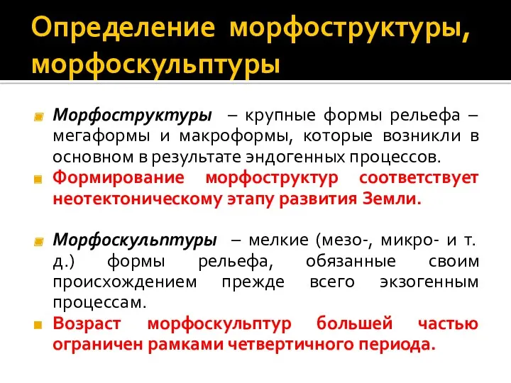 Определение морфоструктуры, морфоскульптуры Морфоструктуры – крупные формы рельефа – мегаформы