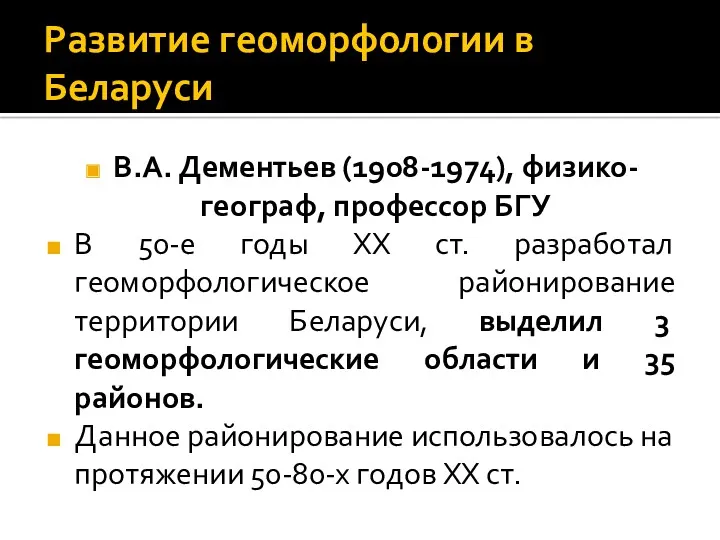 Развитие геоморфологии в Беларуси В.А. Дементьев (1908-1974), физико-географ, профессор БГУ