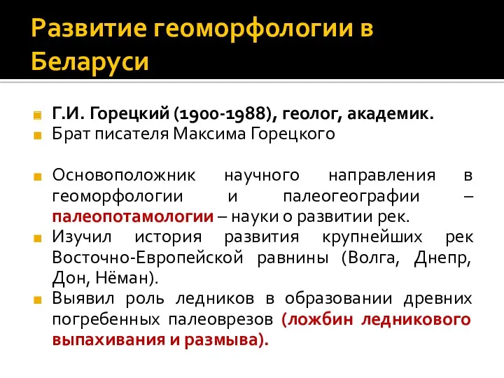 Развитие геоморфологии в Беларуси Г.И. Горецкий (1900-1988), геолог, академик. Брат