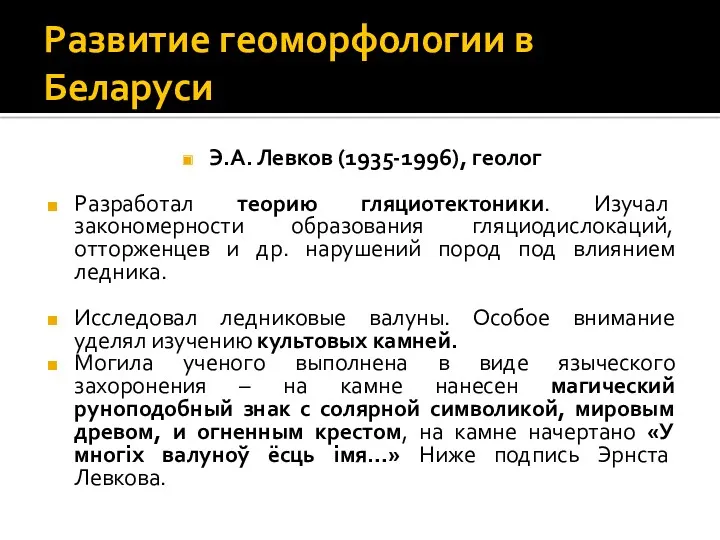 Развитие геоморфологии в Беларуси Э.А. Левков (1935-1996), геолог Разработал теорию