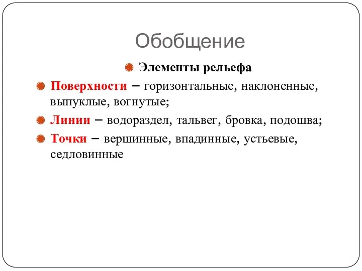 Обобщение Элементы рельефа Поверхности – горизонтальные, наклоненные, выпуклые, вогнутые; Линии