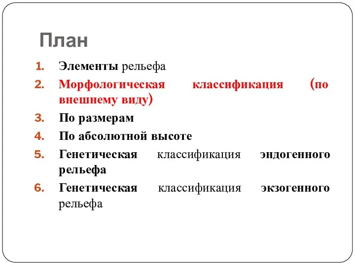 План Элементы рельефа Морфологическая классификация (по внешнему виду) По размерам