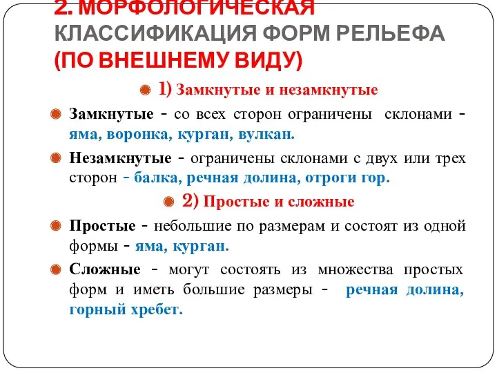 2. МОРФОЛОГИЧЕСКАЯ КЛАССИФИКАЦИЯ ФОРМ РЕЛЬЕФА (ПО ВНЕШНЕМУ ВИДУ) 1) Замкнутые