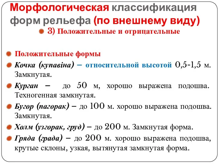 Морфологическая классификация форм рельефа (по внешнему виду) 3) Положительные и