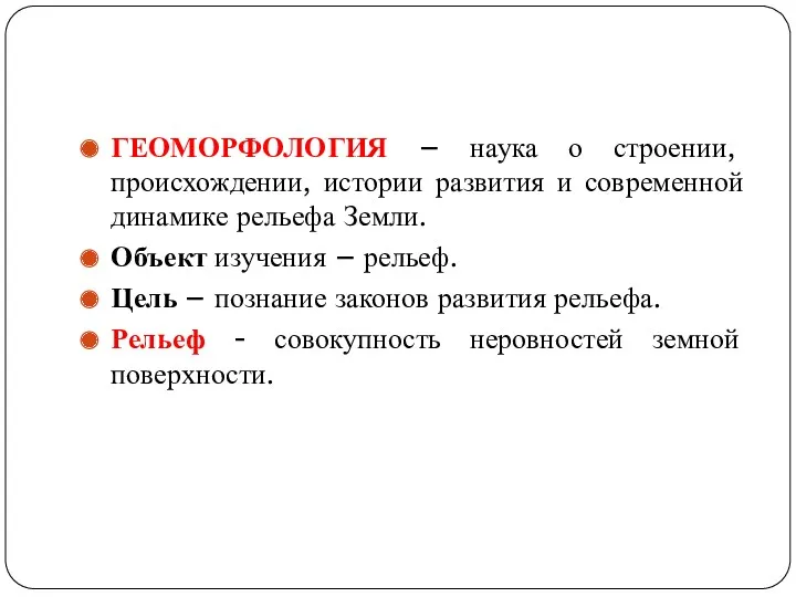 ГЕОМОРФОЛОГИЯ – наука о строении, происхождении, истории развития и современной