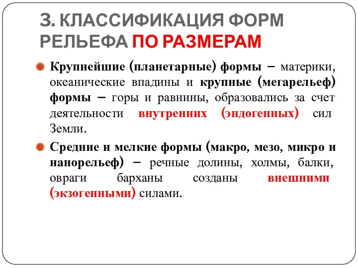 3. КЛАССИФИКАЦИЯ ФОРМ РЕЛЬЕФА ПО РАЗМЕРАМ Крупнейшие (планетарные) формы –