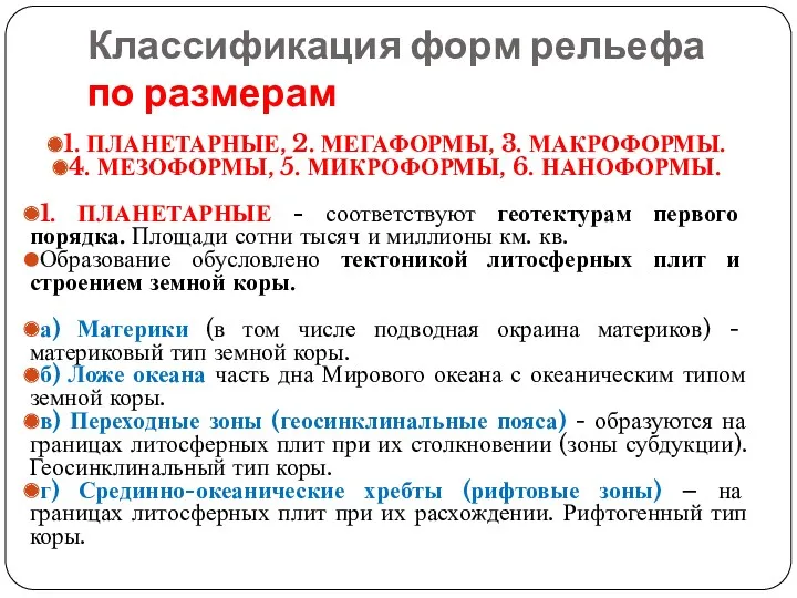 Классификация форм рельефа по размерам 1. ПЛАНЕТАРНЫЕ, 2. МЕГАФОРМЫ, 3.