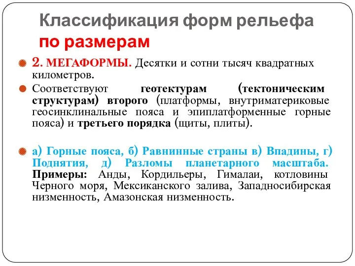 Классификация форм рельефа по размерам 2. МЕГАФОРМЫ. Десятки и сотни