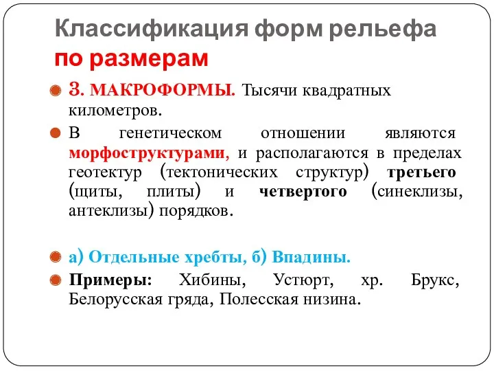 Классификация форм рельефа по размерам 3. МАКРОФОРМЫ. Тысячи квадратных километров.