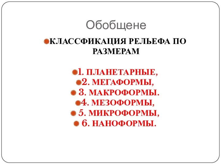 Обобщене КЛАССФИКАЦИЯ РЕЛЬЕФА ПО РАЗМЕРАМ 1. ПЛАНЕТАРНЫЕ, 2. МЕГАФОРМЫ, 3.