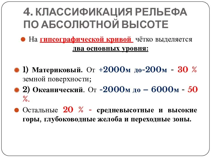 4. КЛАССИФИКАЦИЯ РЕЛЬЕФА ПО АБСОЛЮТНОЙ ВЫСОТЕ На гипсографической кривой чётко